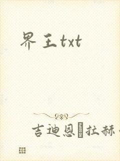 界王txt