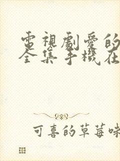 电视剧爱的厘米全集手机在线免费观看