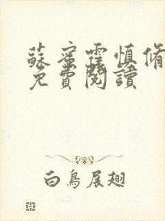 苏蜜霍慎修全文免费阅读