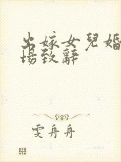 出嫁女儿婚礼现场致辞