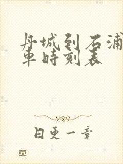 丹城到石浦公交车时刻表