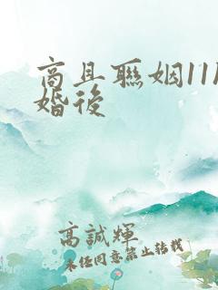 商且联姻11h婚后