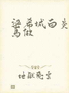 梁希城白炎凉骑马做