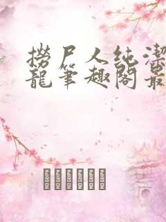 捞尸人纯洁滴小龙笔趣阁最新手打