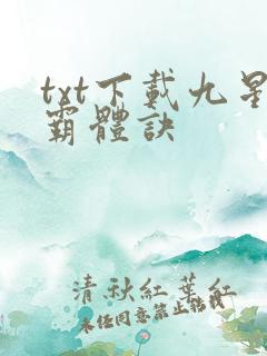 txt下载九星霸体诀