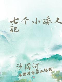 七个小矮人猎艳记