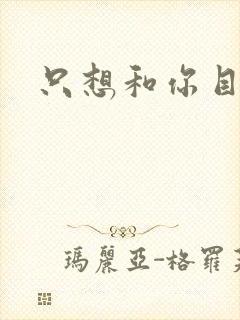 只想和你目垂