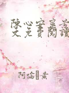 陈心安宁兮若全文免费阅读