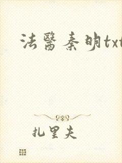 法医秦明txt