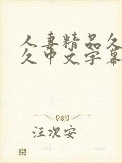 人妻精品久久久久中文字幕精工厂