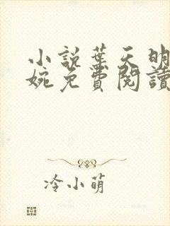 小说叶天明江暮婉免费阅读