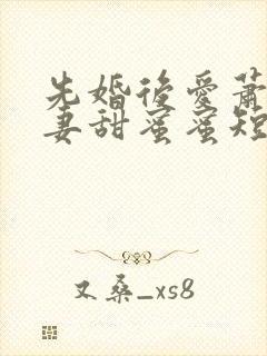 先婚后爱萧总宠妻甜蜜蜜短剧