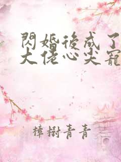 闪婚后成了满级大佬心尖宠