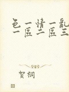 色一情一乱一伦一区二区三区