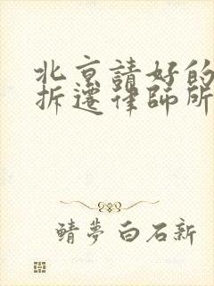 北京请好的征地拆迁律师所