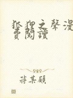 狐狸之声漫画免费阅读