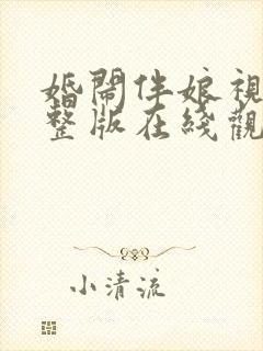 婚闹伴娘视频完整版在线观看幸福到