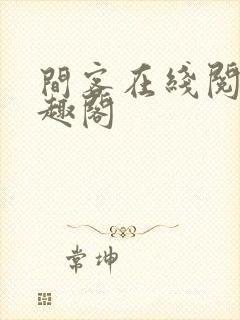 间客在线阅读笔趣阁