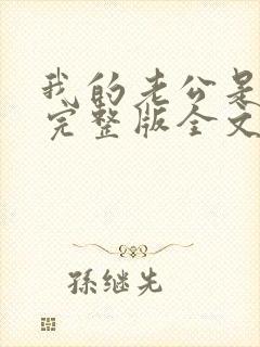 我的老公是冥王完整版全文阅读