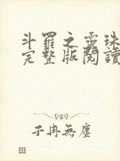 斗罗之灵珠神剑完整版阅读