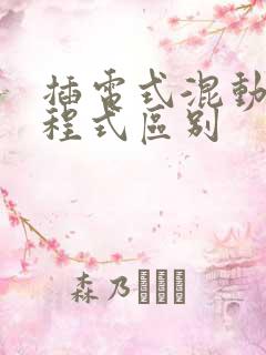 插电式混动和增程式区别