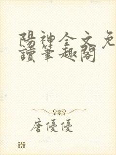 阳神全文免费阅读笔趣阁