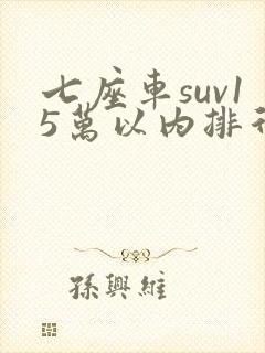 七座车suv15万以内排行榜前十名