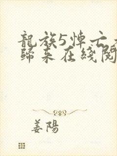 龙族5悼亡者的归来在线阅读