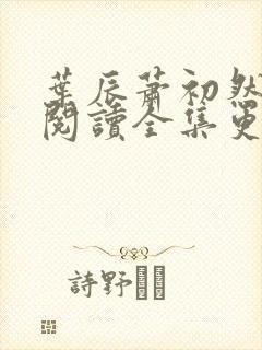 叶辰萧初然免费阅读全集更新最快