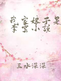 我家娘子是女帝李云小说
