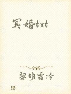 冥婚txt