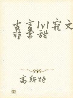 古言1v1宠文非常甜