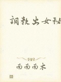 调教出女秘书