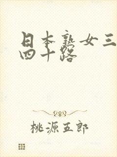 日本熟女三十路四十路