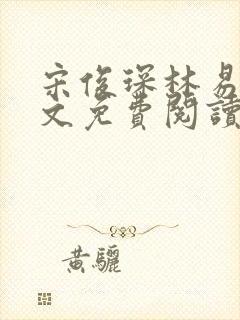 宋俊琛林易瑶全文免费阅读最新章节