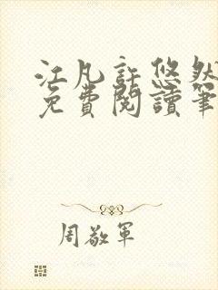 江凡许悠然全本免费阅读笔趣阁