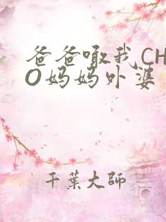 爸爸喊我CHAO妈妈外婆
