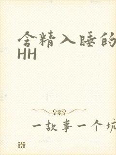 含精入睡的青梅HH