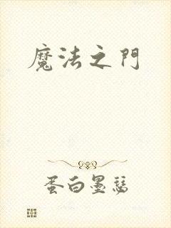 魔法之门