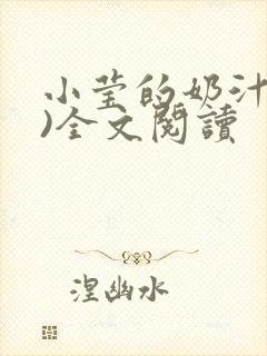 小莹的奶汁(h)全文阅读