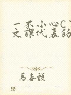 一不小心C了语文课代表的故事