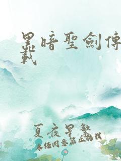 黑暗圣剑传说下载