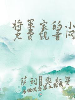 将军家的小娘子免费观看网