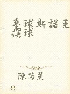 台球斯诺克怎么摆球