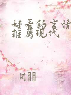 好看的言情小说推荐现代