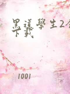黑道学生2全文下载