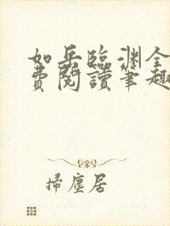 如岳临渊全文免费阅读笔趣阁