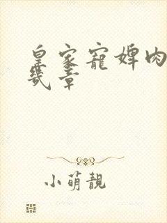 皇家宠婢肉在第几章