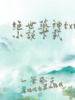 绝世药神txt小说下载