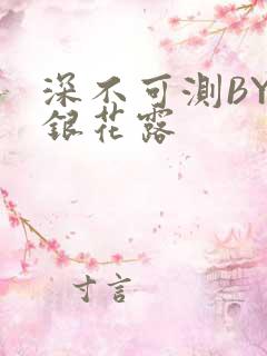 深不可测BY金银花露